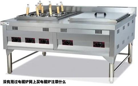 没有用过电磁炉网上买电磁炉注意什么