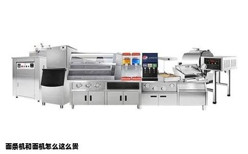 面条机和面机怎么这么贵