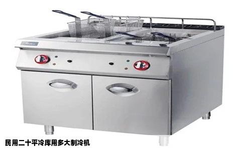 民用二十平冷库用多大制冷机