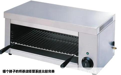 哪个牌子的奶茶店经营系统比较完善