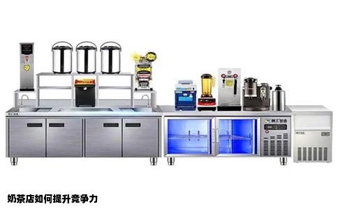 奶茶店如何提升竞争力
