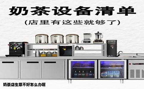 奶茶店生意不好怎么办啊