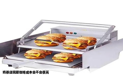 奶茶店现磨咖啡成本会不会很高