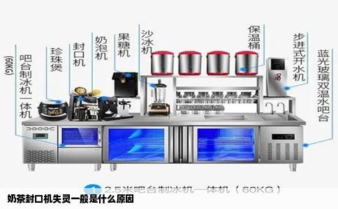 奶茶封口机失灵一般是什么原因