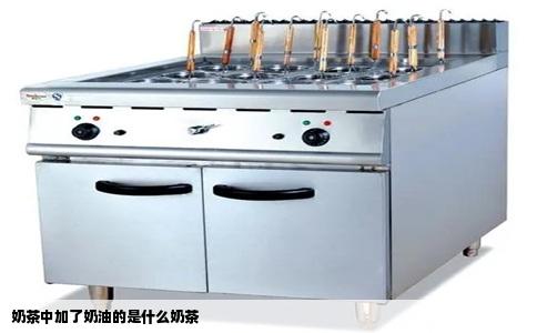 奶茶中加了奶油的是什么奶茶