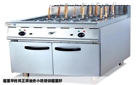 哪里学炸鸡正宗油炸小吃培训哪里好