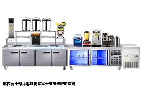 哪位高手帮我解答我家富士宝电磁炉的故障