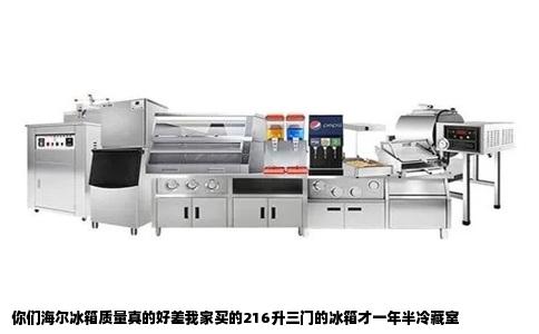 你们海尔冰箱质量真的好差我家买的216升三门的冰箱才一年半冷藏室