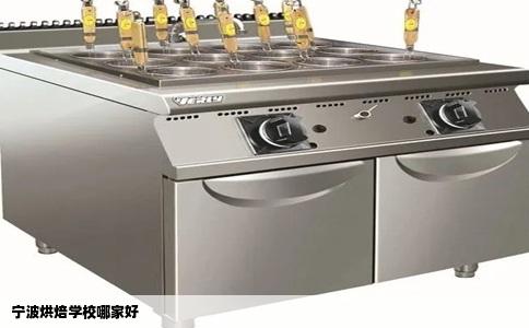 宁波烘焙学校哪家好