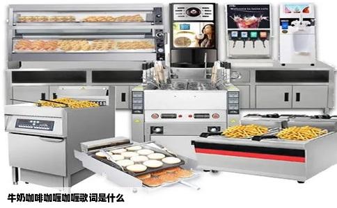 牛奶咖啡咖喱咖喱歌词是什么