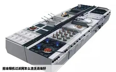 排油烟机过滤网怎么清洗去油好