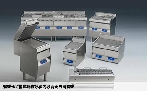 螃蟹死了能吃吗放冰箱内收两天的海螃蟹