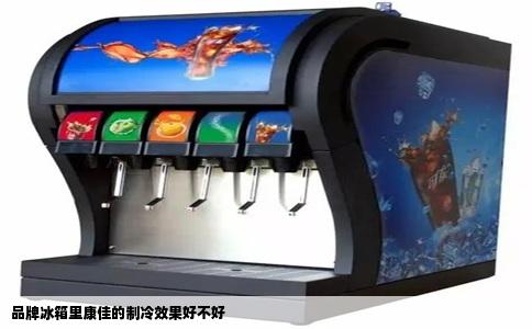 品牌冰箱里康佳的制冷效果好不好