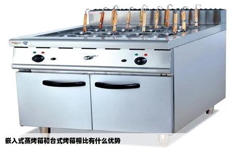 嵌入式蒸烤箱和台式烤箱相比有什么优势