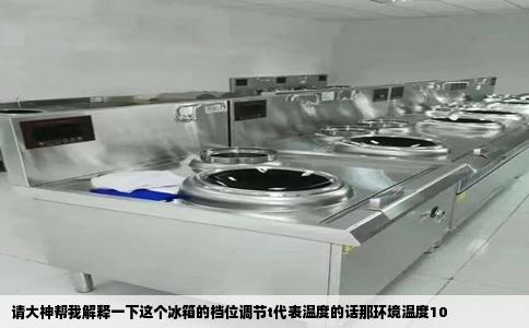 请大神帮我解释一下这个冰箱的档位调节t代表温度的话那环境温度10