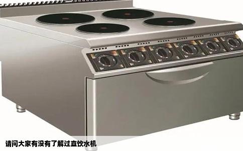 请问大家有没有了解过直饮水机