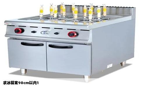 求冰箱宽90cm以内1