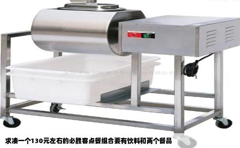 求凑一个130元左右的必胜客点餐组合要有饮料和两个餐品