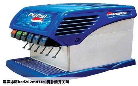 容声冰箱bcd202m47tc0有补偿开关吗