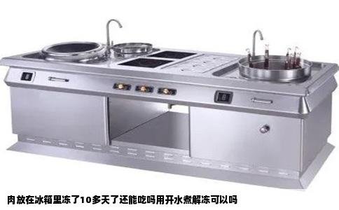 肉放在冰箱里冻了10多天了还能吃吗用开水煮解冻可以吗