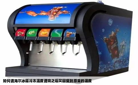 如何调海尔冰箱冷冻温度调完之后又回复到原来的温度