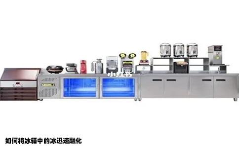 如何将冰箱中的冰迅速融化