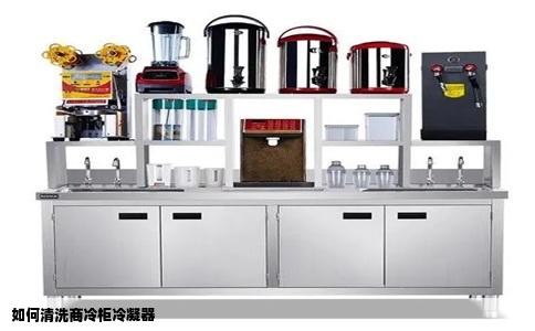 如何清洗商冷柜冷凝器