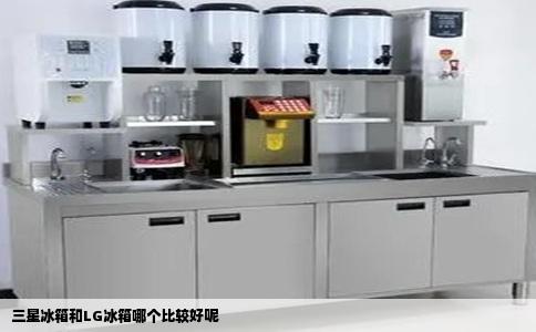 三星冰箱和LG冰箱哪个比较好呢