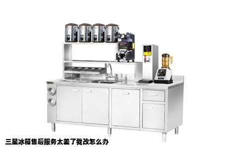 三星冰箱售后服务太差了我改怎么办