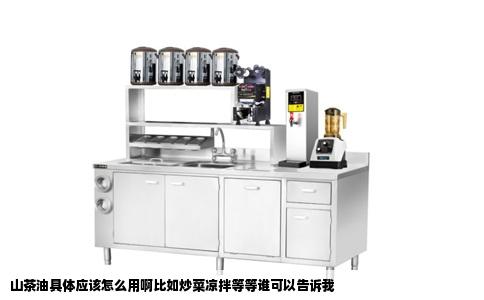 山茶油具体应该怎么用啊比如炒菜凉拌等等谁可以告诉我