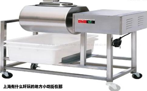 上海有什么好玩的地方小吃街在那