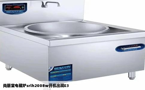 尚朋堂电磁炉srlh2008w开机出现E3