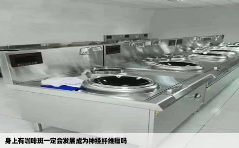 身上有咖啡斑一定会发展成为神经纤维瘤吗