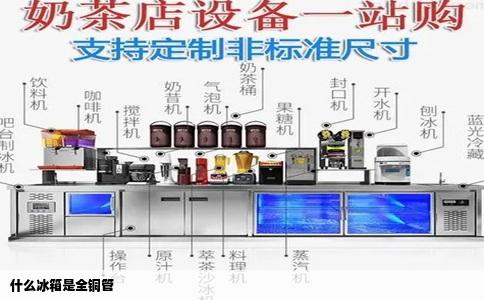 什么冰箱是全铜管