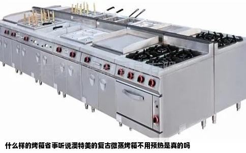 什么样的烤箱省事听说澳特美的复古微蒸烤箱不用预热是真的吗