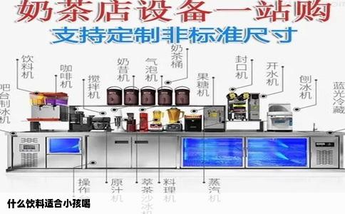 什么饮料适合小孩喝