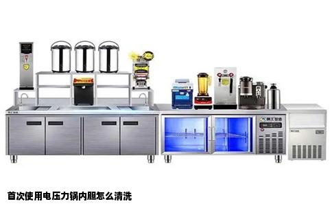 首次使用电压力锅内胆怎么清洗