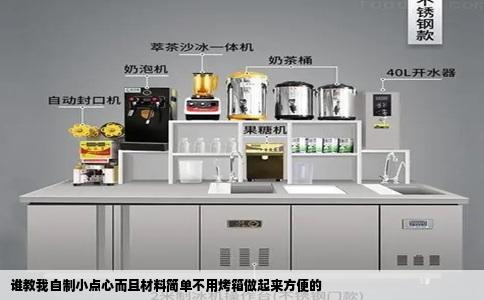 谁教我自制小点心而且材料简单不用烤箱做起来方便的