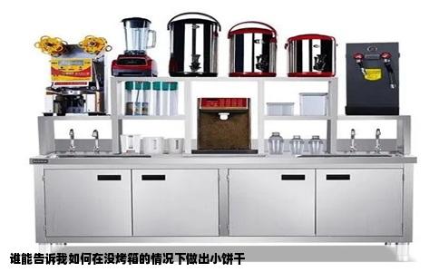 谁能告诉我如何在没烤箱的情况下做出小饼干