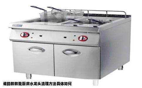 谁能教教我厨房水龙头清理方法具体如何