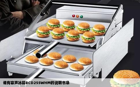 谁有容声冰箱BCD255WHM的说明书急