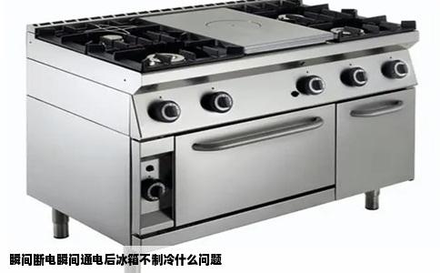 瞬间断电瞬间通电后冰箱不制冷什么问题