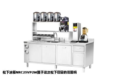 松下冰箱NRC25VP2W属于这次松下召回的范围吗