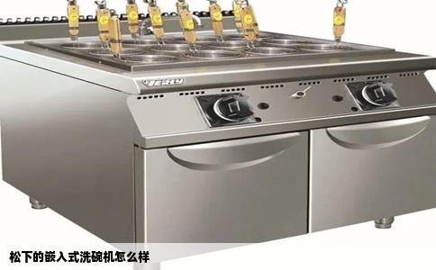 松下的嵌入式洗碗机怎么样