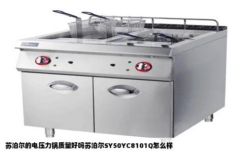 苏泊尔的电压力锅质量好吗苏泊尔SY50YC8101Q怎么样