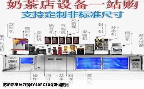 苏泊尔电压力锅SY50FC30Q如何使用