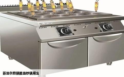 苏泊尔煎锅能当炒锅用么