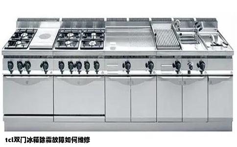 tcl双门冰箱除霜故障如何维修