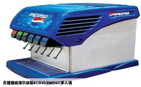 天猫商城海尔冰箱BCD215WDGC多人钱
