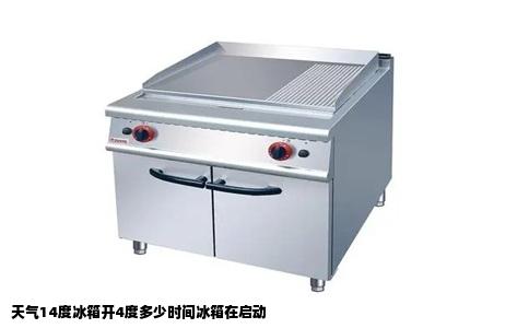 天气14度冰箱开4度多少时间冰箱在启动